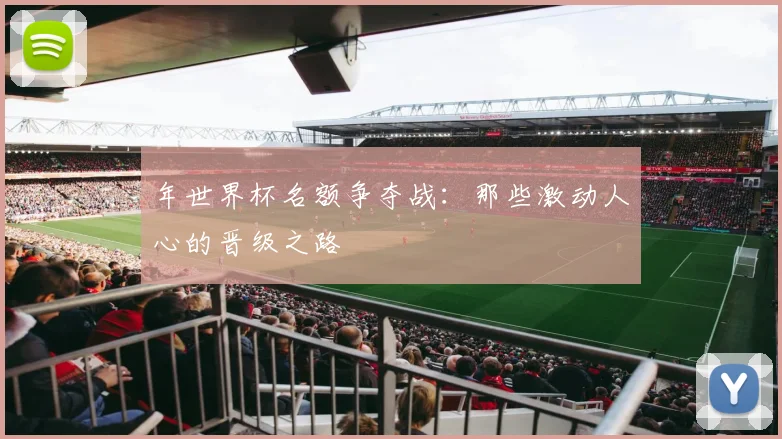 年世界杯名额争夺战:那些激动人心的晋级之路