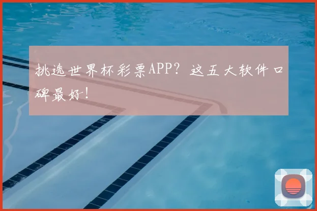 挑选世界杯彩票APP？这五大软件口碑最好！