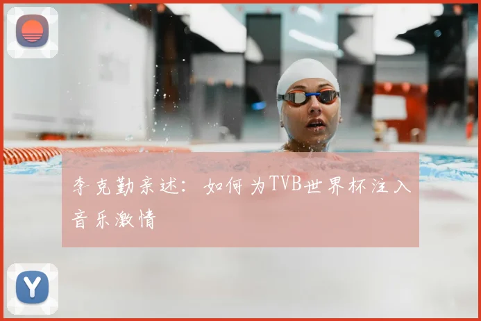 李克勤亲述：如何为TVB世界杯注入音乐激情