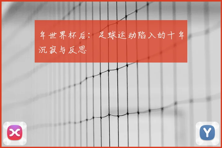 年世界杯后:足球运动陷入的十年沉寂与反思