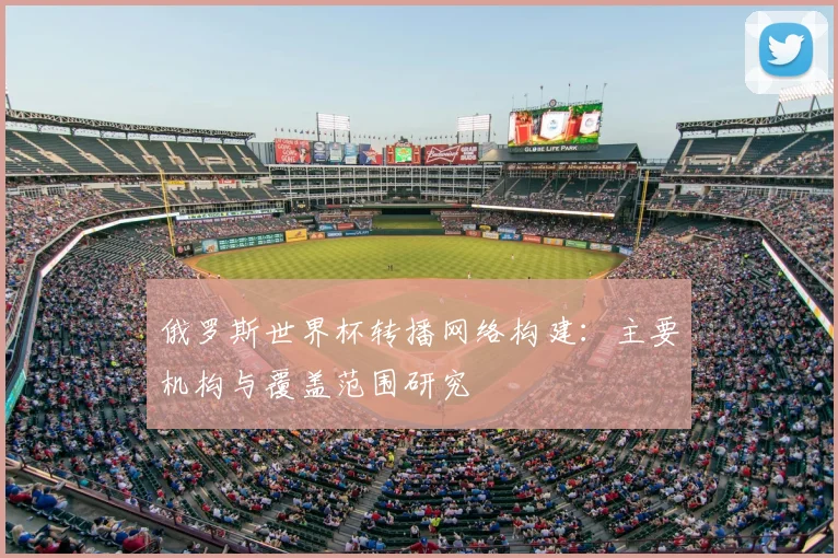 俄罗斯世界杯转播网络构建：主要机构与覆盖范围研究