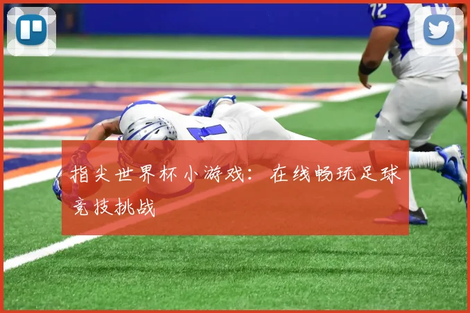 指尖世界杯小游戏：在线畅玩足球竞技挑战