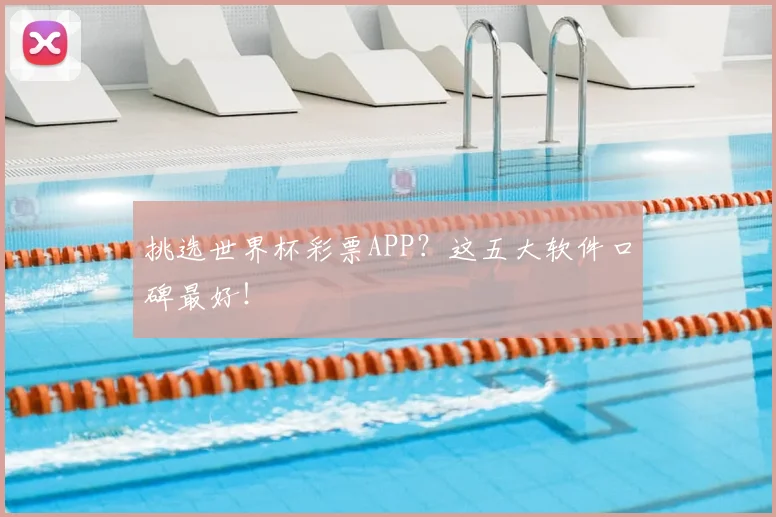 挑选世界杯彩票APP？这五大软件口碑最好！