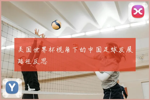 美国世界杯视角下的中国足球发展路径反思