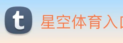 星空体育入口 Logo